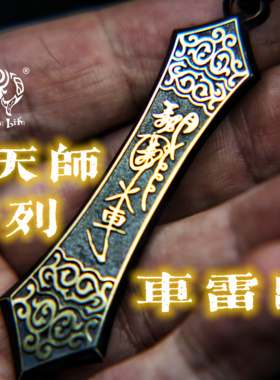 CircleLife 真·天师系列  《車雷出行》 黄铜 车挂 原创手工打造