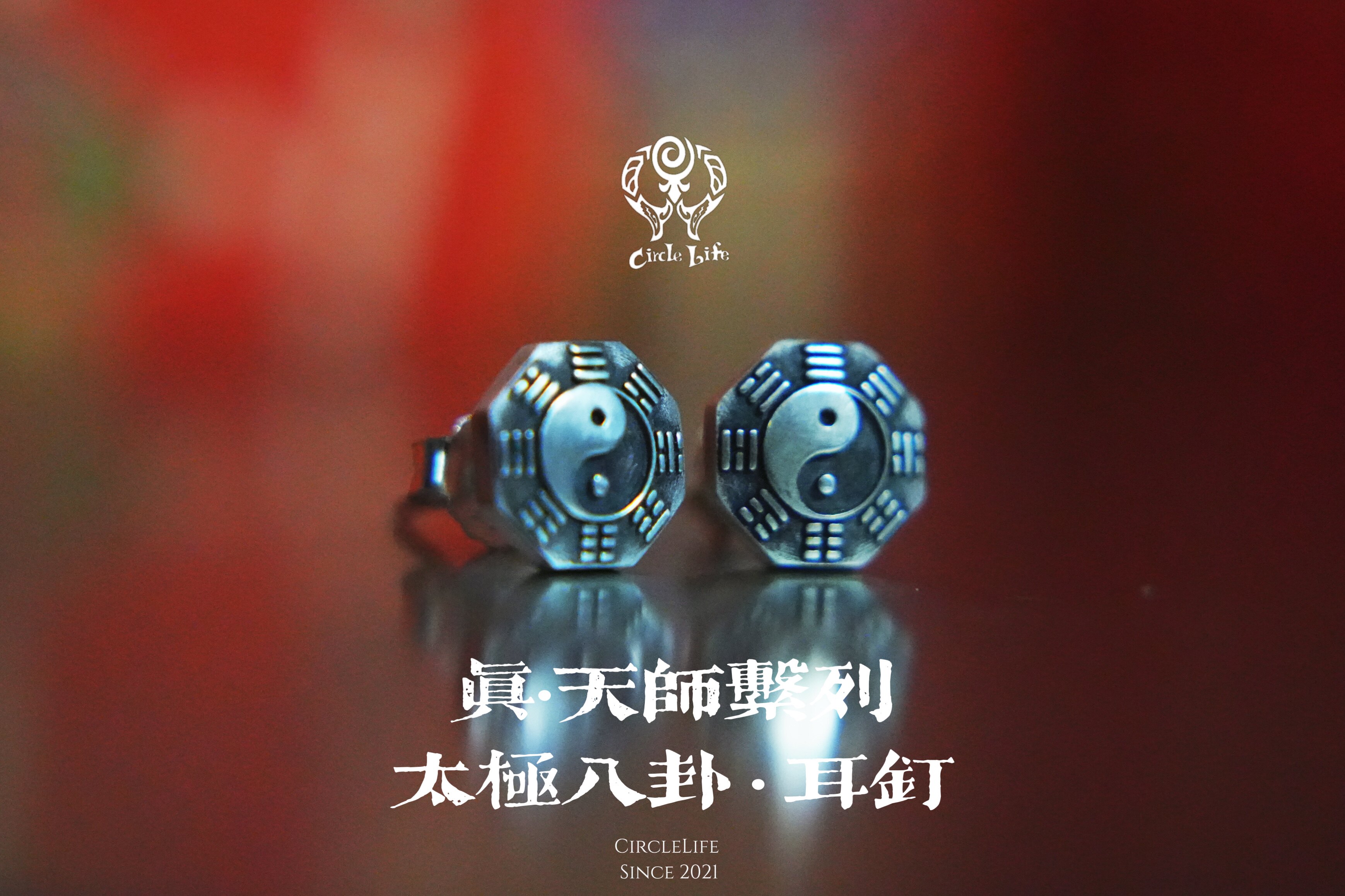 CircleLife 真·天师系列 太极八卦 耳钉 原创手工打造 925纯银