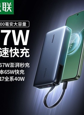 绿联充电宝2000毫安超大容量67W澎湃小米快充移动电源笔记本pb550