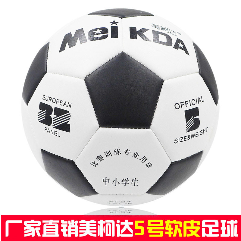 美柯达足球 软皮5号PU机封耐磨足球成人儿童小学生比赛训练专用球