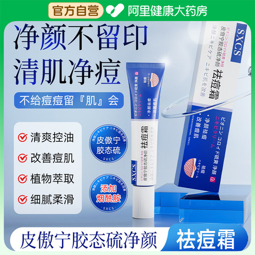 【阿里自营】胶态硫软膏痤疮湿疹皮炎外用修复正品医用官方旗舰店
