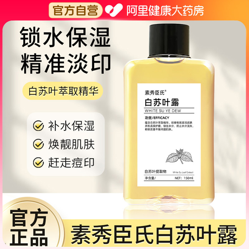 白苏叶纯露湿敷水补水保湿爽肤水去黄提亮收缩毛孔正品官方旗舰店