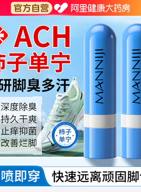 ach柿子丹宁喷雾丹宁除臭脚出汗止汗脚气去真菌专用脚臭克星神器