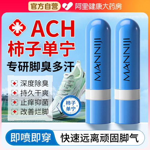 ach柿子丹宁喷雾单宁除臭脚臭出汗止汗剂脚气去真菌专用克星神器