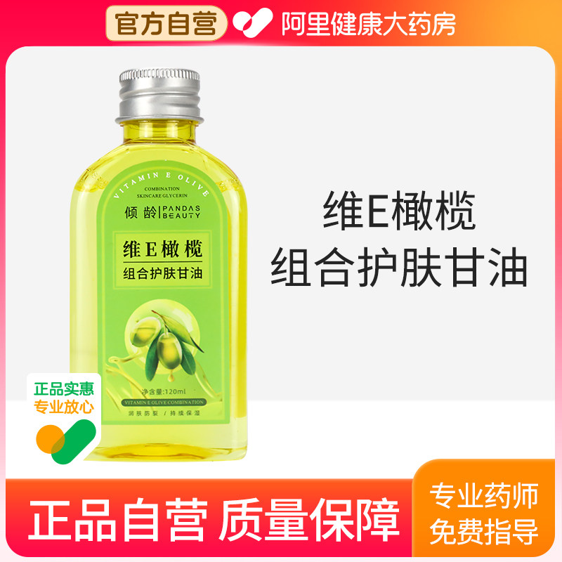 倾龄PANDAS BEAUTY维E橄榄组合护肤甘油120ml/瓶