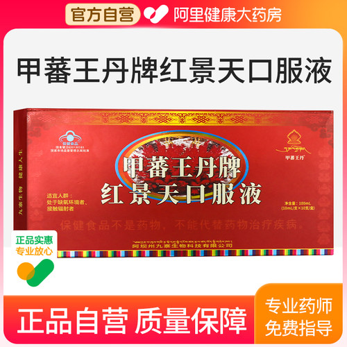 甲蕃王丹牌红景天口服液10mL/支×10支/盒