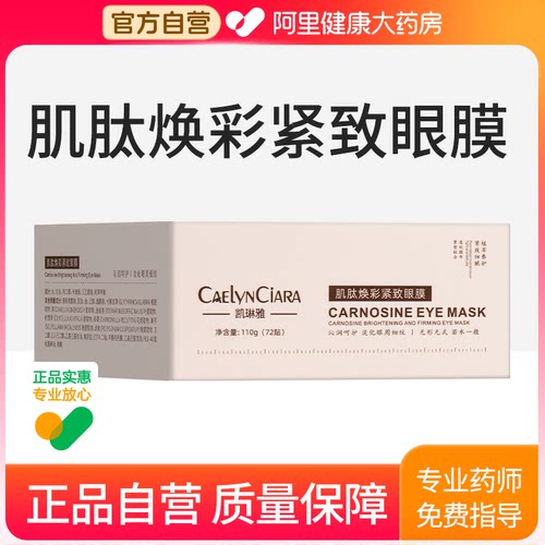 CAELYNCIARA 凯琳雅肌肽焕彩紧致眼膜110g（72贴）/盒