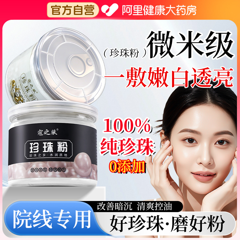 纯珍珠粉面膜粉外用老牌子美容院专用天然美白淡斑官方旗舰店正品