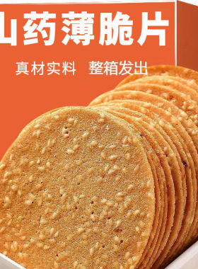 整箱好吃薄片营养铁棍山药芝麻饼干薄脆老式香酥零食代餐早餐小吃