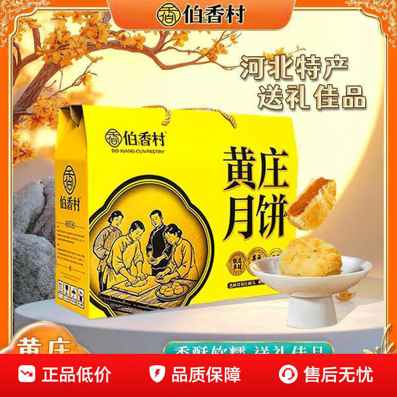 伯香村黄庄月饼河北特产手工蛋黄酥饼老式五仁板栗酥皮月饼正宗