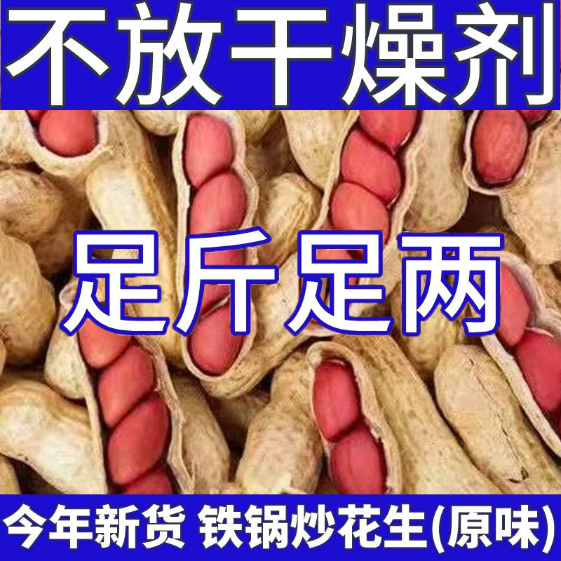新货铁锅炒花生原味带壳现炒现发