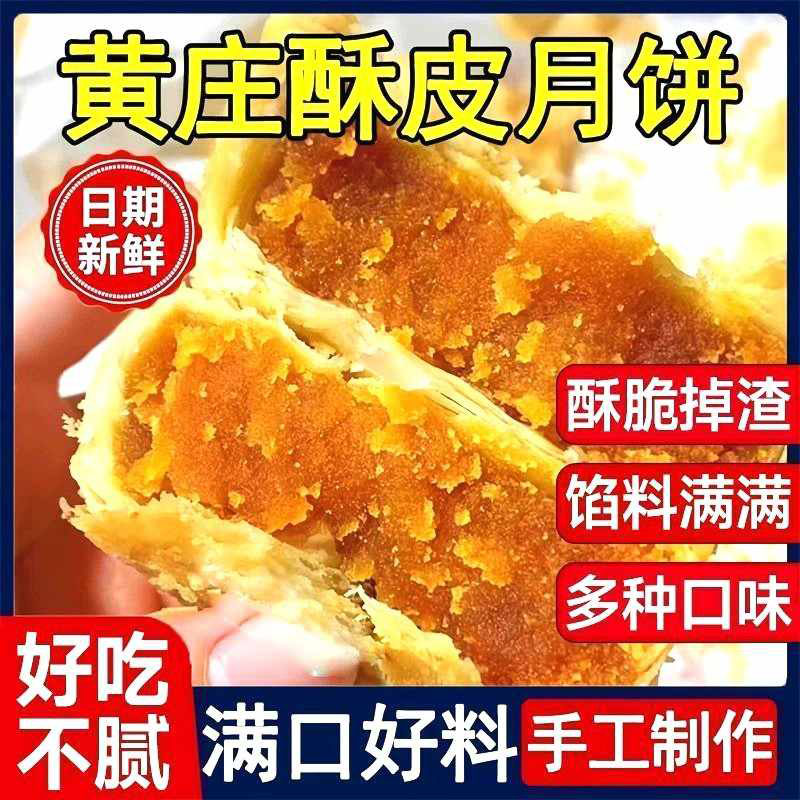 黄庄老式咸蛋黄月饼酥皮掉渣流心馅40年老手艺中秋味多种口味330g