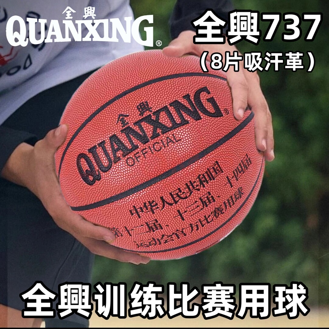 全兴篮球7号吸湿PU室外室内成人初中学生耐磨训练比赛专业蓝球737