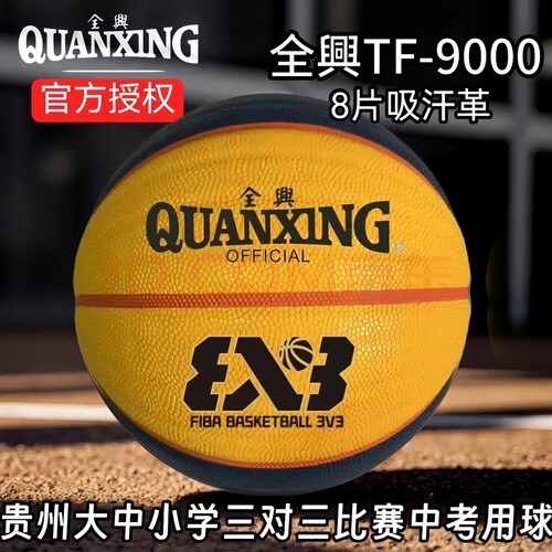 全兴篮球贵州大中小学比赛中考三对三篮球 TF-9000 黄色训练3对3