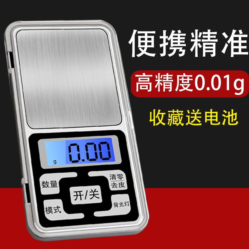 家用迷你电子称0.01g精准天平珠宝秤0.1克称茶叶烘焙厨房秤文玩秤