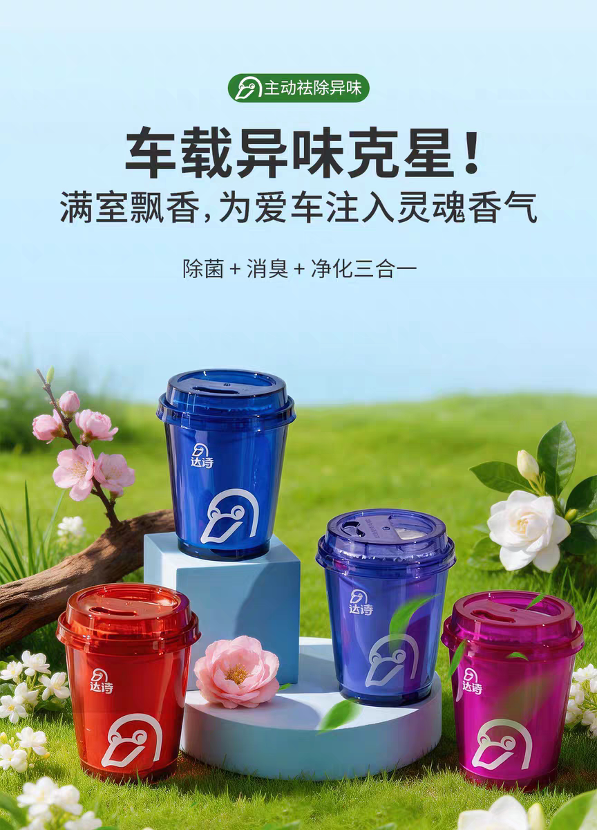 达诗香薰杯车载家用两用散香可选母婴可用生活日用香氛用品除甲醛
