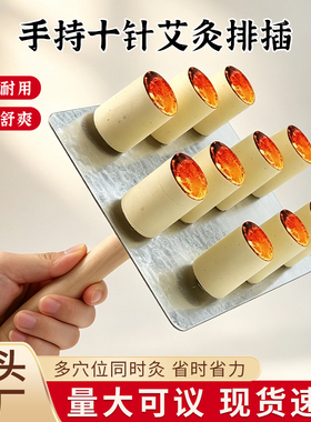 手持十针艾灸排插全息灸全身通用艾灸器铁板温灸器具中医艾灸工具