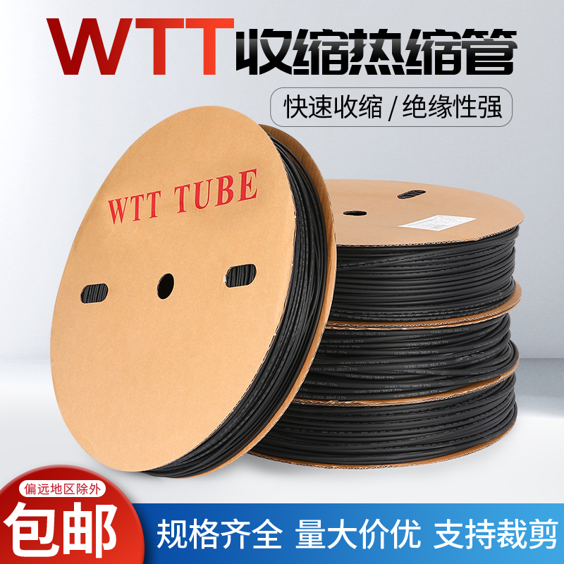 WTT加厚热缩管绝缘套管黑色收缩管电工电线电缆环保塑料缩管沃尔-封面