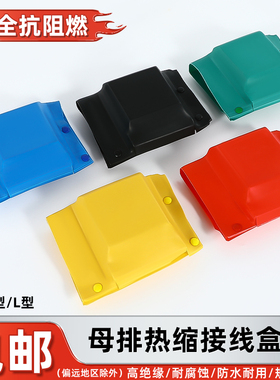 母排盒铜排绝缘护套TIL型热缩保护罩单双排搭接盒接头母线扣盒