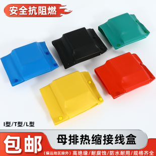 母排盒铜排绝缘护套TIL型热缩保护罩单双排搭接盒接头母线扣盒