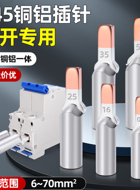 DTLC铜铝接头过渡连接空开插针