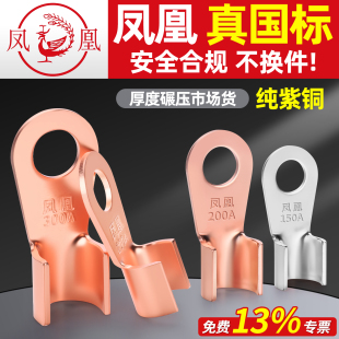 凤凰铜鼻子国标开口电瓶线耳紫铜加厚电缆接地接头OT圆孔接线端子