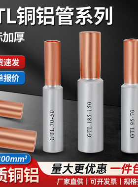 GTL铜铝接头过渡连接管接线端子10/16-400平方转接管线鼻子直接管