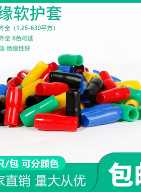 散买裸端子绝缘软护套电线铜鼻子保护套管V10/16/25平方电缆色套