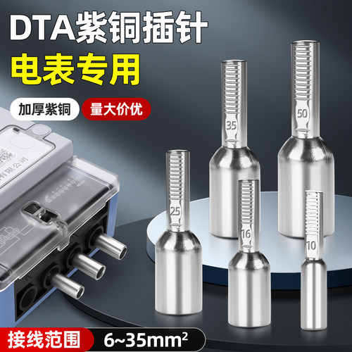 DTA电表专用紫铜插针接线端子