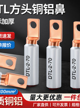 DTL方头铜铝线鼻子铝合金接头L2-16/25/35平方断路器圆头接线端子