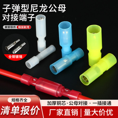 尼龙子弹头插拔式公母对接头