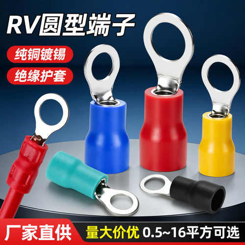 RV预绝缘冷压圆形O型接线端子