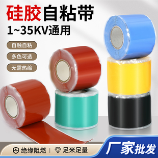 硅橡胶自粘带高压埋地绝缘三相色标电工电线破皮修复硅胶自融胶带
