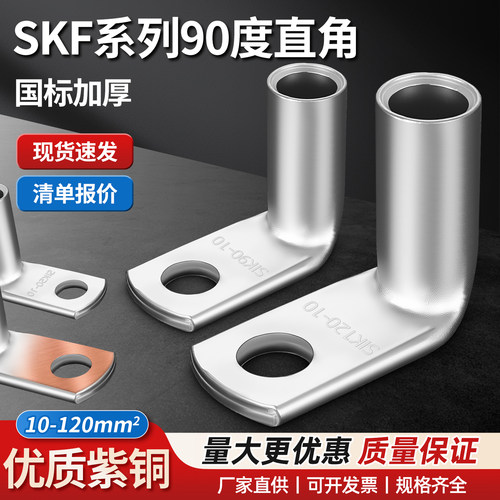 SKF直角铜鼻子90度折弯线耳端子