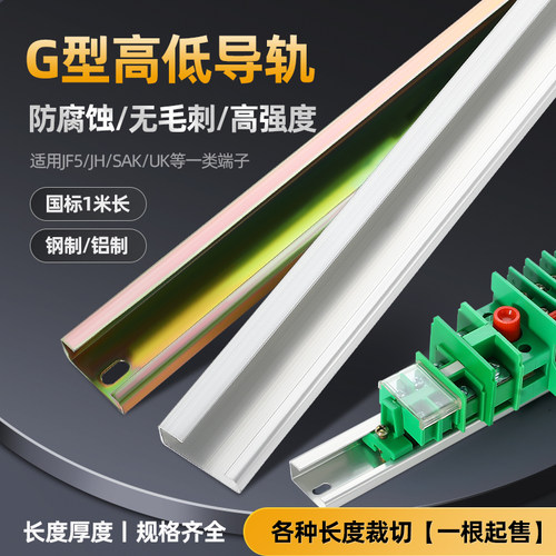 G型导轨条JF5接线端子高低钢卡轨