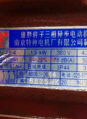 南京特种ZD22-4 1.5KW锥形转子三相异步电动机