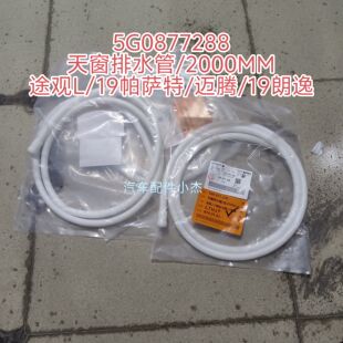 适用于大众途观L/帕萨特19/迈腾17/19朗逸天窗排水管后天窗排水管
