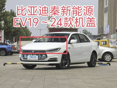 适用于比亚迪秦机盖秦新能源EV19~24款机盖发动机舱盖引擎盖全新