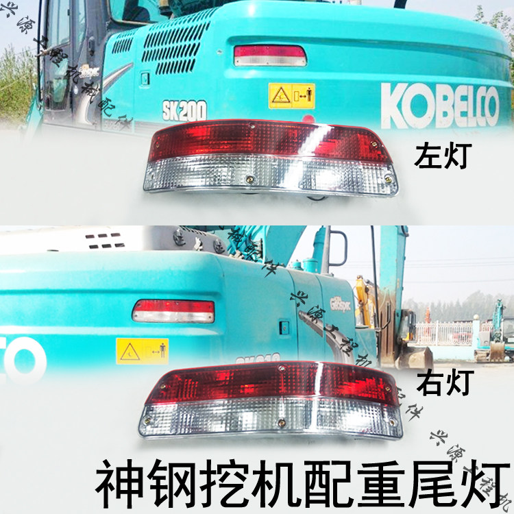 神钢200/210/230/250/260-6-8超8尾灯 配重尾灯车身后车灯挖掘机