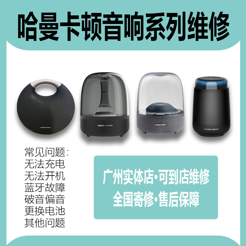 专业维修哈曼卡顿音响蓝牙破音琉璃水晶主板不开机无连接琥珀售后