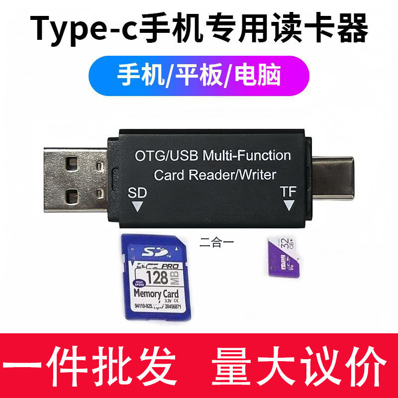 USB2.0 TF/SD内存卡二合一Type-C OTG读卡器手机平板电脑车载通用