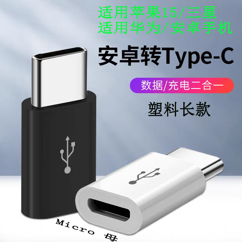 MicroUSB母转type-c数据转接头