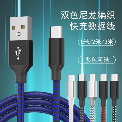 双色尼龙编织线USBTypeC快充线