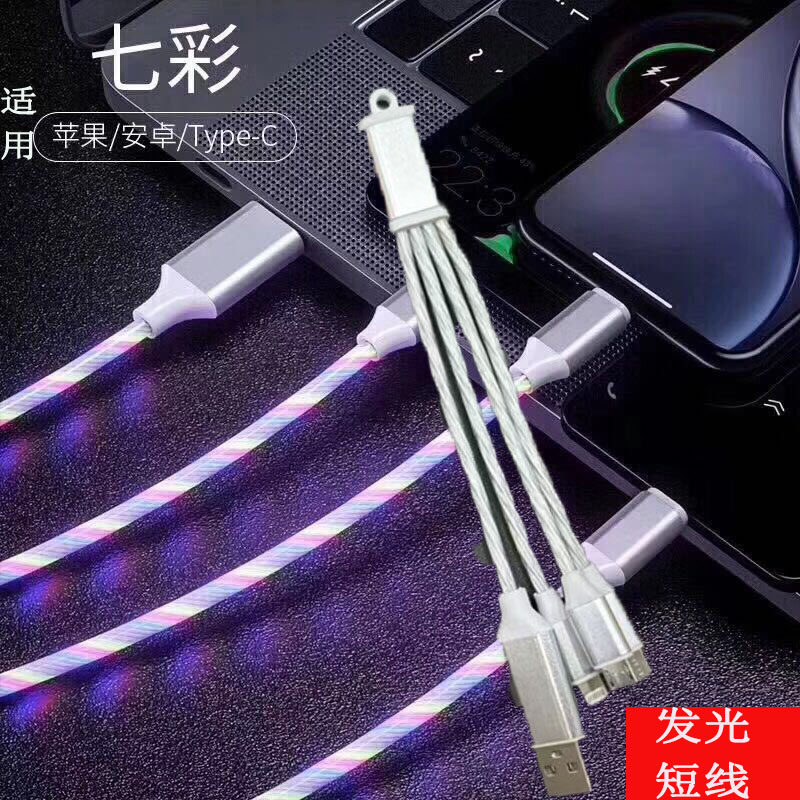 钥匙扣便携短款一拖三流光快充充电数据线适用苹果Lightnig安卓华为小米TYPE-C三合一手机MicroUSB插头快充线