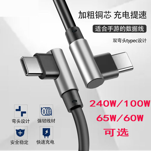 游戏双弯头TypeC快充充电数据线