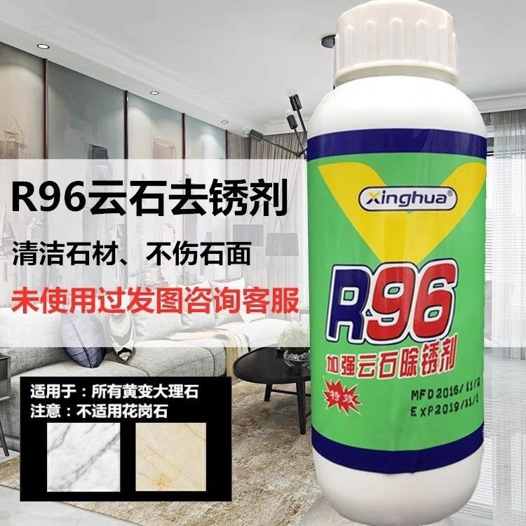 加强型R96石材除锈剂去黄
