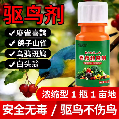 驱鸟剂驱鸟药神器新型驱鸟剂果园专用鸟不叨驱赶鼠麻雀鸽子喜鹊鸡