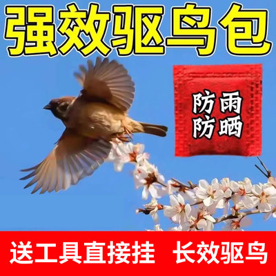 新款驱鸟剂驱鸟药袋高效赶鸟专用神器果园田地黑科技吓鸟小鸟麻雀