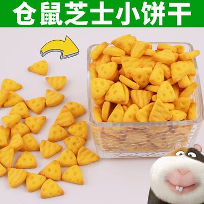 仓鼠无糖芝士小饼干磨牙零食