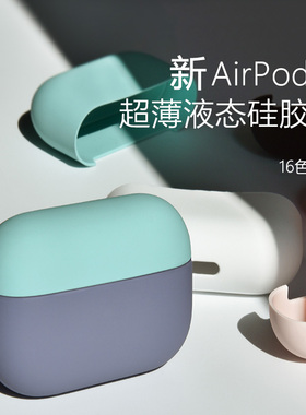 AirPods 4保护套ipods pro2超薄液态硅胶苹果3代简约软纯色适用苹果Pro1耳机壳裸机手感不沾指纹华强北耳机壳